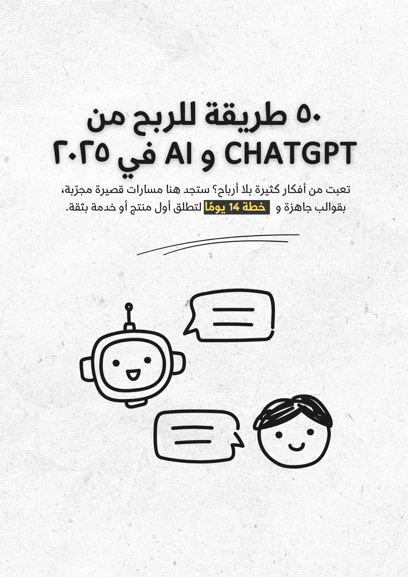 ٥٠ طريقة للربح من شات جي بي تي و الذكاء الإصطناعي في ٢٠٢٥