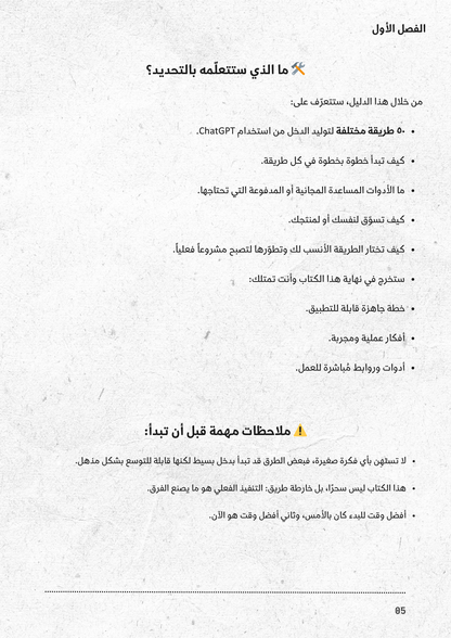 ٥٠ طريقة للربح من شات جي بي تي و الذكاء الإصطناعي في ٢٠٢٥